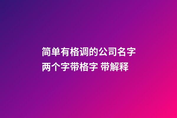 简单有格调的公司名字两个字带格字 带解释-第1张-公司起名-玄机派